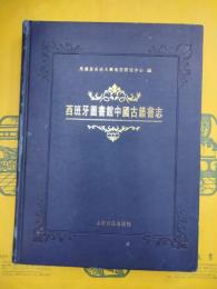西班牙図書館中国古籍書志