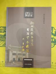 湖北省図書館蔵古籍善本図録（湖北省図書館百年館慶系列叢書）