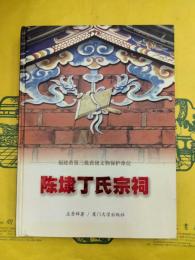 陳埭丁氏宗祠（福建省第三批省級文物保護単位）