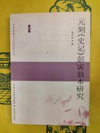 元刻《史記》彭寅翁本研究（中国典籍与文化研究叢書）