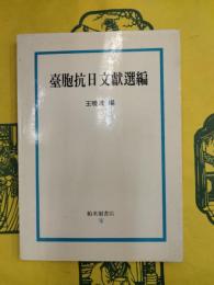 臺胞抗日文献選編