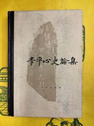 李平心史論集（中国当代史学家叢書）