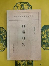 曲譜研究（中国伝統文化研究叢書）