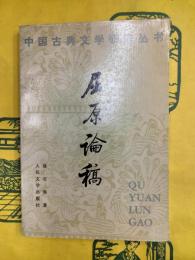 屈原論稿（中国古典文学研究叢書）