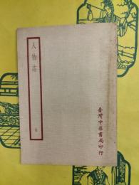 人物志（四部備要・子部）