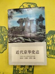近代京華史跡