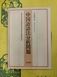 中国語語法分析問題