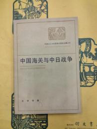 中国海関与中日戦争（帝国主義与中国海関資料叢編之四）