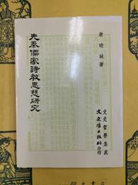 先秦儒家詩教思想研究（文史哲学集成197）