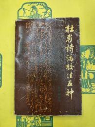 杜甫詩話校注五種