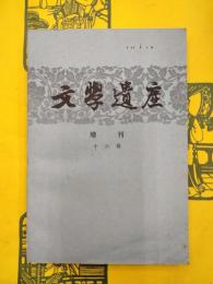 文学遺産増刊十六輯