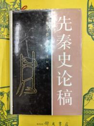 先秦史論稿