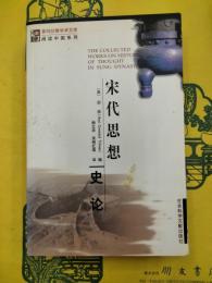宋代思想史論