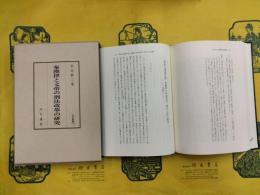 秦簡律と文帝の刑法改革の研究（汲古叢書118）