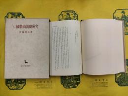 中国戯曲演劇研究（創文社東洋学叢書）