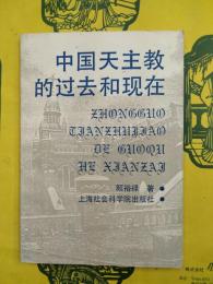 中国天主教的過去和現在