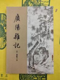 広陽雑記（清代史料筆記叢刊）