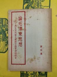 論毛沢東思想：馬克思列寧主義与中国革命的結合