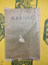 先秦寓言研究