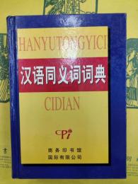 漢語同義詞詞典