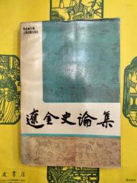 遼金史論集（一）