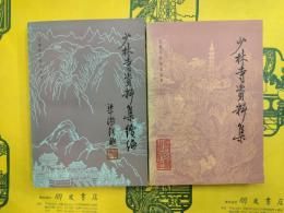 少林寺資料集・少林寺資料集続編（文献百科知識叢書）