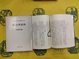 秘書類纂 台湾資料（明治百年史叢書127）