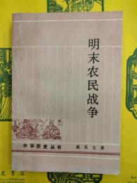 明末農民戦争（中華歴史叢書）