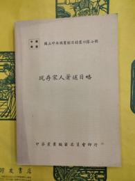 現存宋人著述目略（中華叢書・国立中央図書館目録叢刊第七輯）