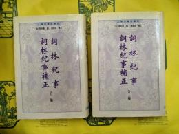 詞林紀事 詞林紀事補正 合編（上下）