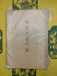 秦併六国平話：秦始皇帝伝
