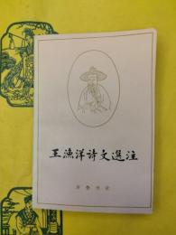 王漁洋詩文選注