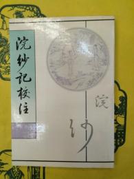 浣紗記校注