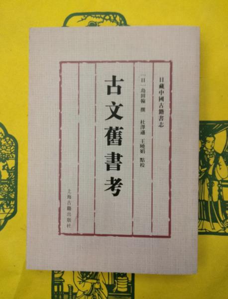 古文旧書考（日蔵中国古籍書志）(（日）島田翰撰 杜沢遜 王暁娟