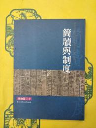 簡牘与制度：尹湾漢墓簡牘官文書考証（増訂版）