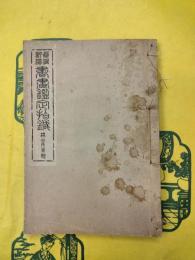 真偽評価 書画鑑定指針 椿山及系統