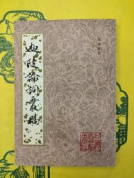 迦陵論詞叢稿