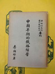 中国早期的鉄路経営（中央研究院近代史研究所専刊）