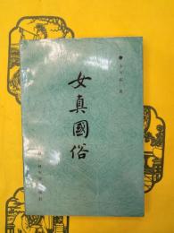 女真国俗
