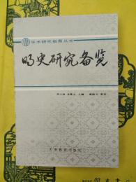明史研究備覧（学術研究指南叢書）