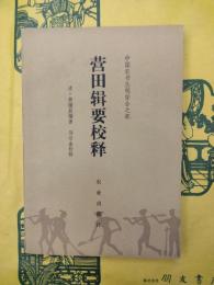 営田輯要校釈（中国農書叢刊総合之部）