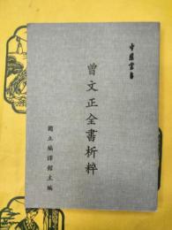 曽文正全書析粋（中華叢書）