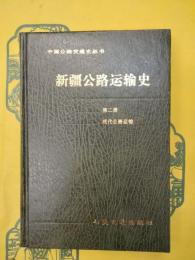 新疆公路運輸史第二冊 現代公路運輸（中国公路交通史叢書）