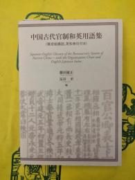 中国古代官制和英用語集（職官組織図、英和索引付き）