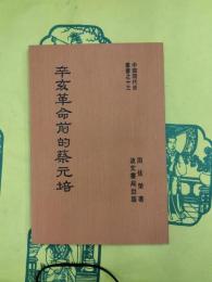 辛亥革命前的蔡元培（中国現代史叢書之十三）