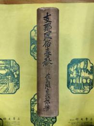支那風俗春秋