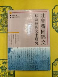 吐魯番回鶻文社会経済文書研究