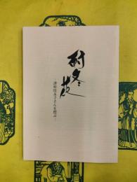 耐冬花：津村佳永子さんを偲ぶ
