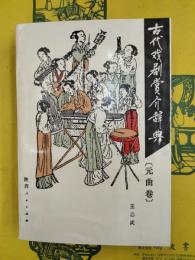 古代戯劇賞介辞典（元曲巻）