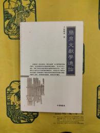 簡帛文献学通論